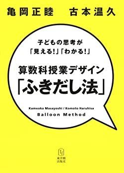 【中古-非常に良い】 算数科授業デザイン「ふきだし法」 子どもの思考が「見える!」「わかる!」