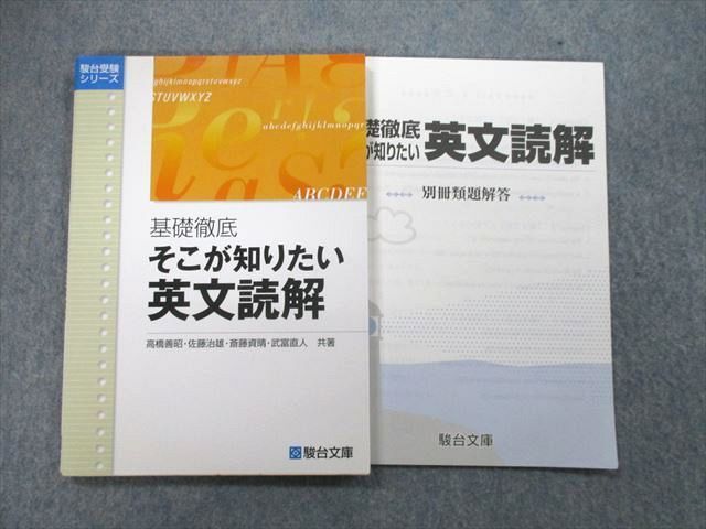 中古】基礎徹底そこが知りたい英文読解 /駿台文庫/高橋善昭 - 本