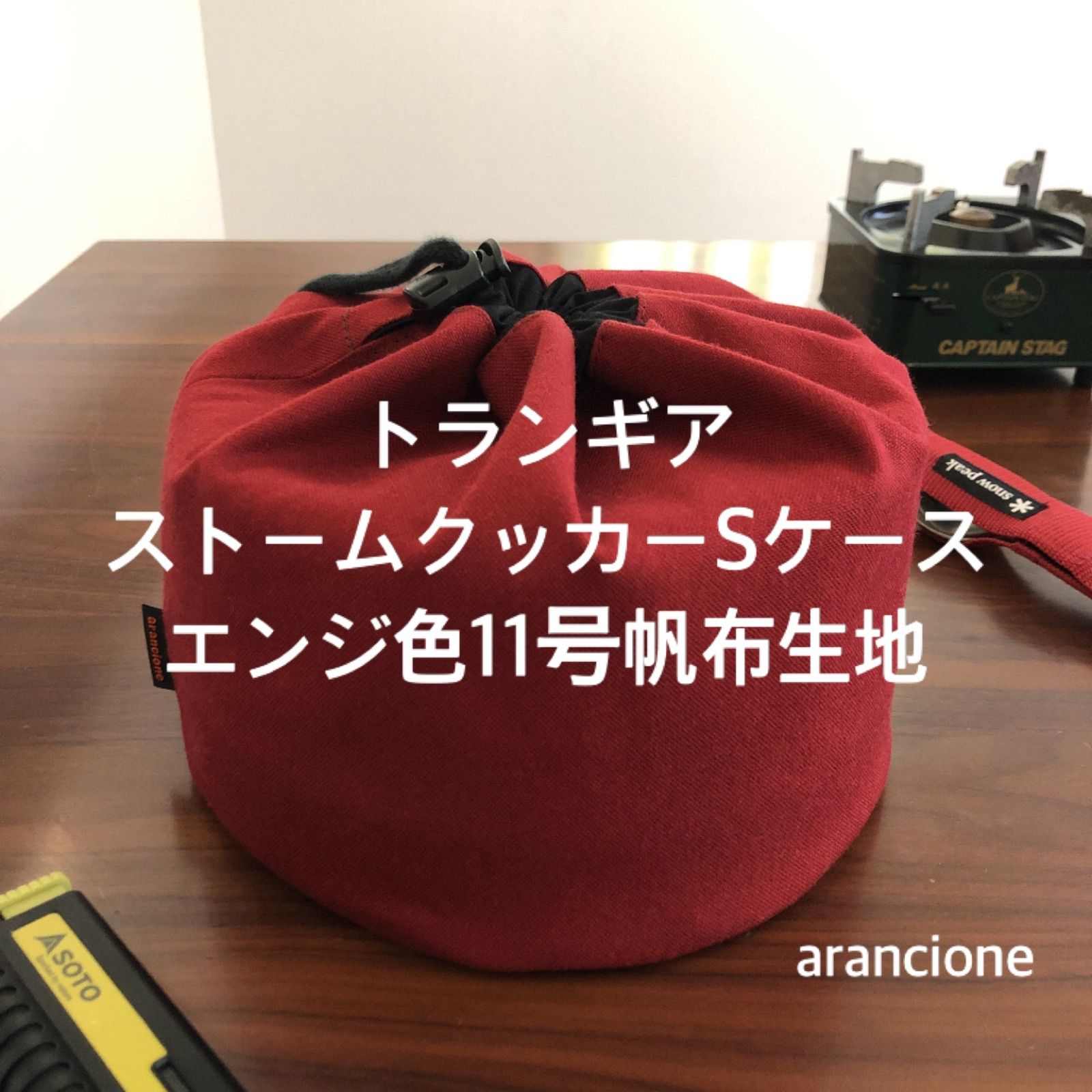 トランギア ストームクッカーSケース エンジ色11号帆布生地 - キャンプ