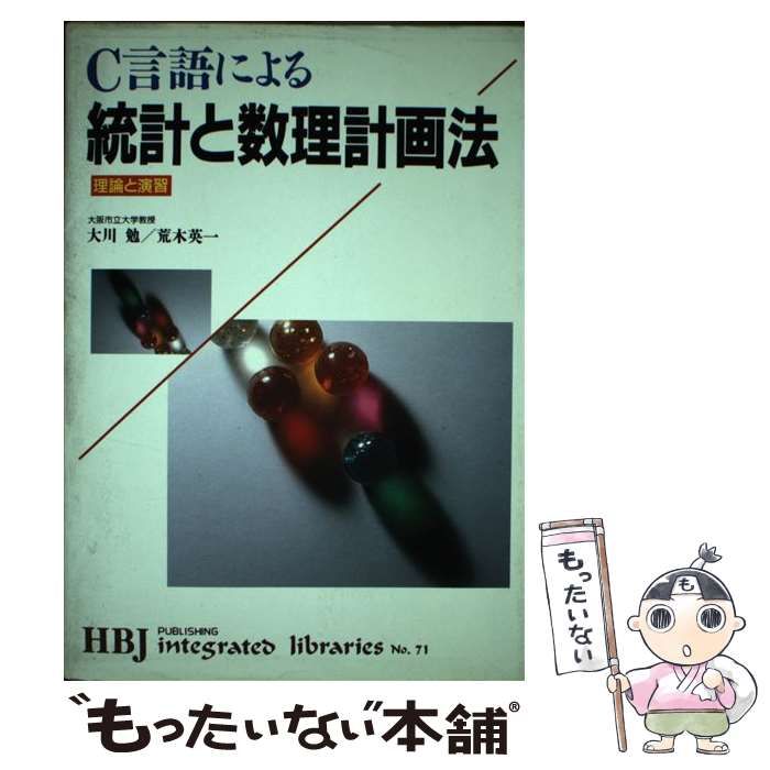 Ｃ言語による統計と数理計画法 理論と演習/ＨＢＪ出版局/大川勉（単行本） C言語による統計と数理計画法 理論と演習 （HBJ integrated