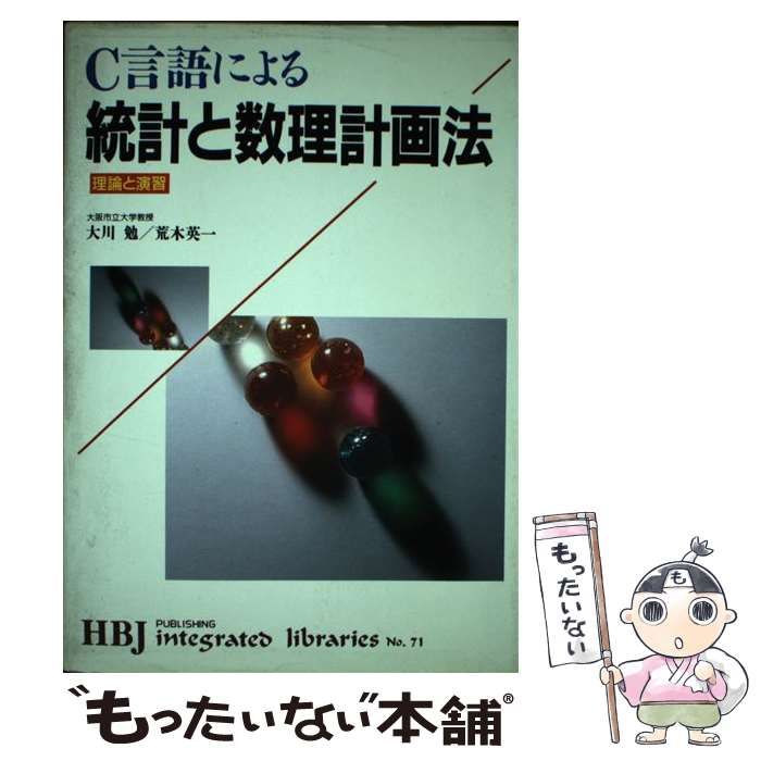 【中古】 C言語による統計と数理計画法 理論と演習 （HBJ integrated libraries） / 大川 勉、 荒木 英一 / ＨＢＪ出版局