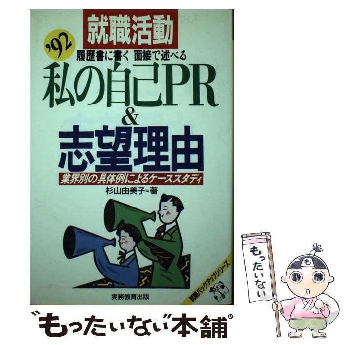 【中古】 就職活動私の自己ＰＲ＆志望理由 履歴書・自己紹介書等に書く、面接で述べる ’９５/実務教育出版/杉山由美子 中古】 就職活動私の自己PR&志望理由 履歴書に書く面接で述べる