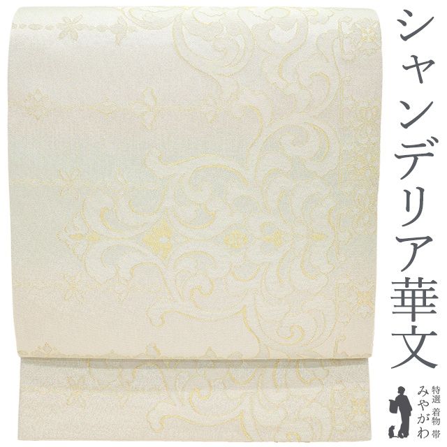 新古品 袋帯 正絹 京都 西陣 シルバー 水色 ピンク シャンデリア華文 金糸 銀糸 フォーマル 春 秋 冬 仕立て上がり みやがわ sb54563