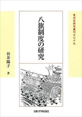 八旗制度の研究 (東洋史研究叢刊 之 79)