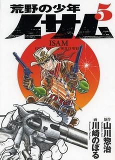 [新品]荒野の少年イサム (1-5巻 全巻)