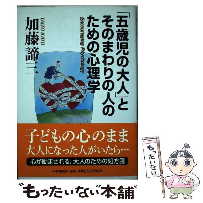 中古】 「五歳児の大人」とそのまわりの人のための心理学 / 加藤 諦三