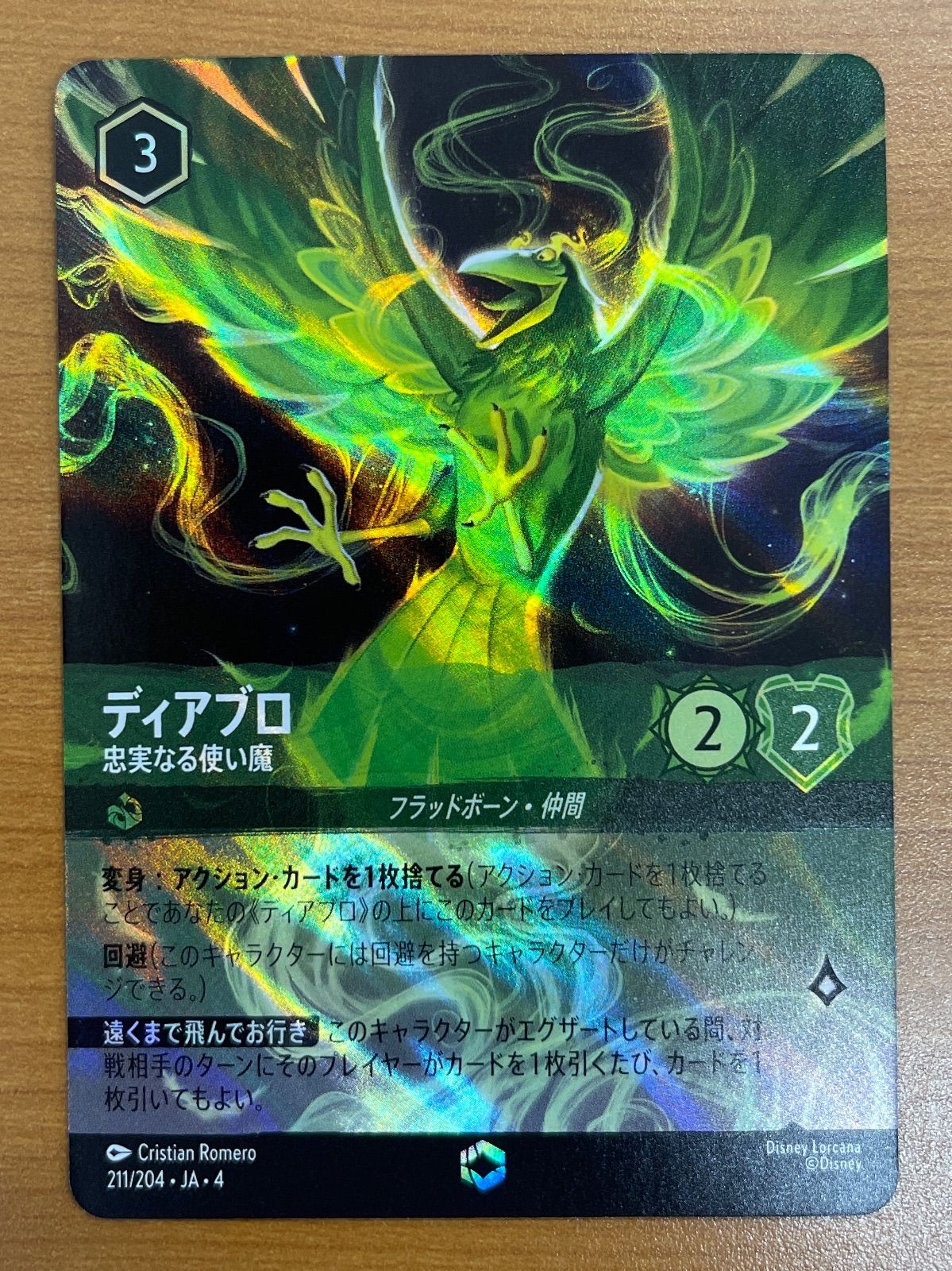 ロルカナディアブロ忠実なる使い魔エンチャンテッド