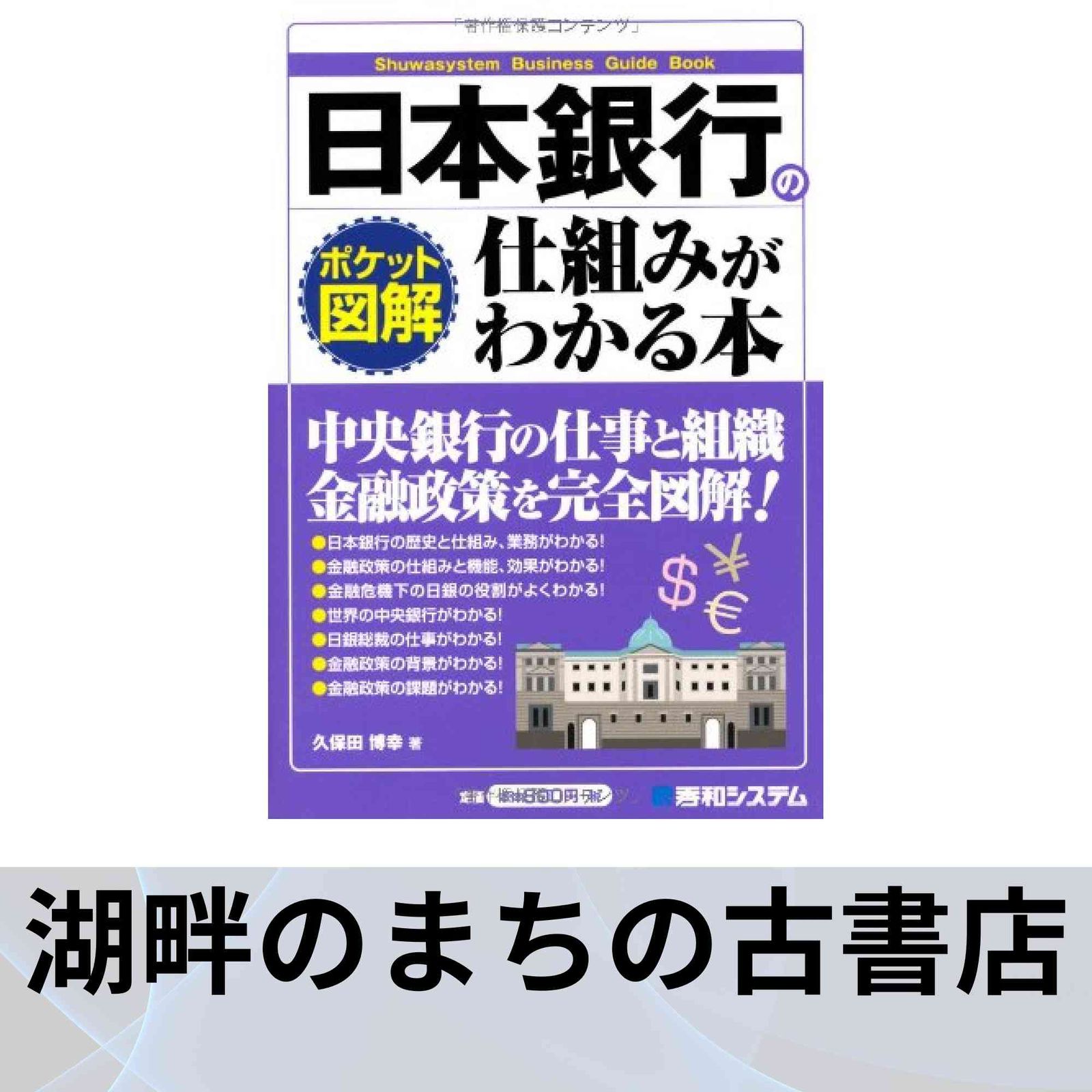 ポケット図解 日本銀行の仕組みがわかる本 久保田 博幸 - メルカリ