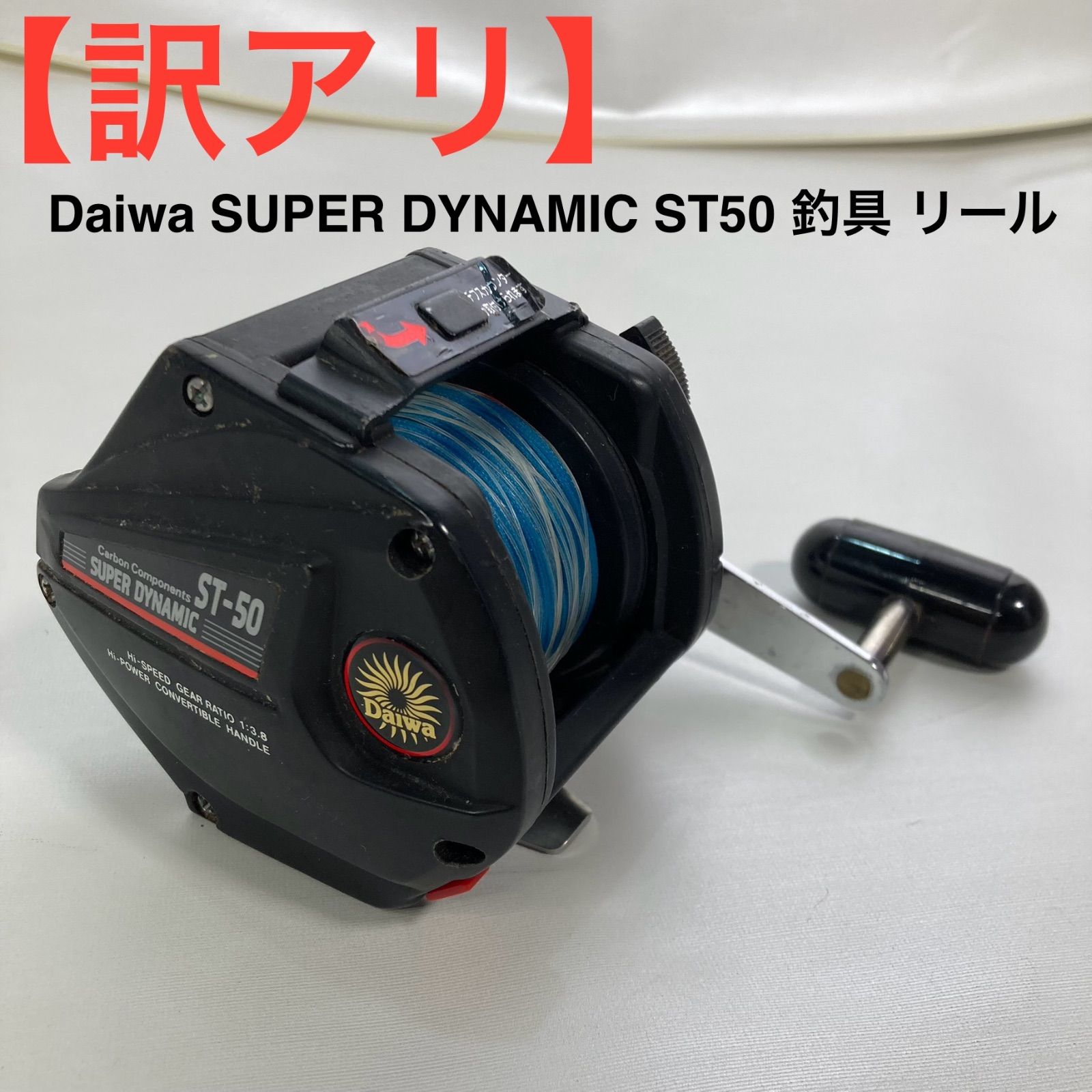 訳アリ Daiwa SUPER DYNAMIC ST50 釣具 リール