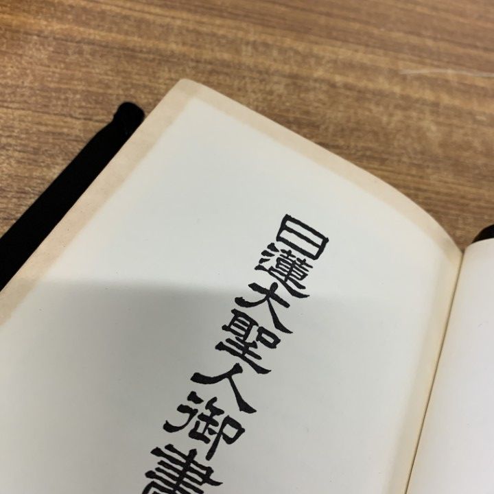 【超希少】日蓮大聖人御書全集(1952年版)など創価学会 信仰・教学書セット！ 日蓮大聖人御書全集 | 日蓮, 堀 日亨 |本 | 通販 | Amazon