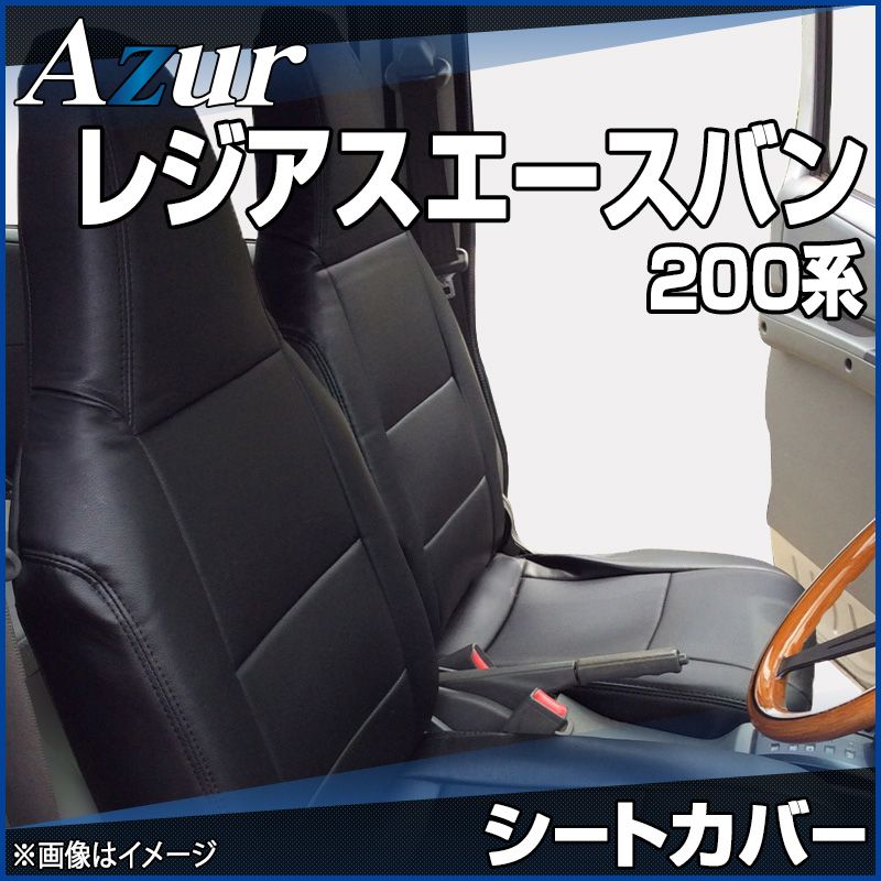 シートカバー レジアスエースバン 200系 DX DX-GLパッケージ ヘッドレスト一体型 Azur トヨタ az01r02-70002 開封済 ♥品 VS-ONE