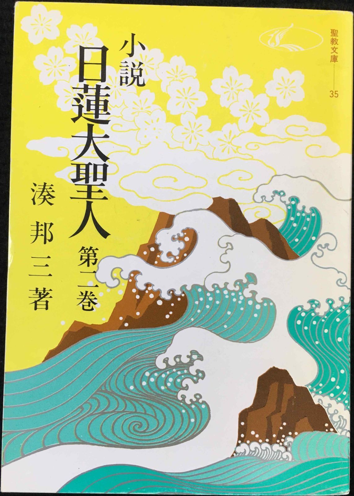 小説日蓮大聖人 (2) ((聖教文庫))