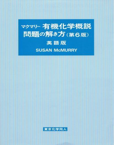 マクマリー有機化学概説問題の解き方(第6版)英語版 Susan McMurry