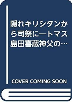 【中古】 隠れキリシタンから司祭に トマス島田喜蔵神父の生涯/サンパウロ/中田秀和 Yahoo!オークション - 隠れキリシタンから司祭に トマス島田喜蔵