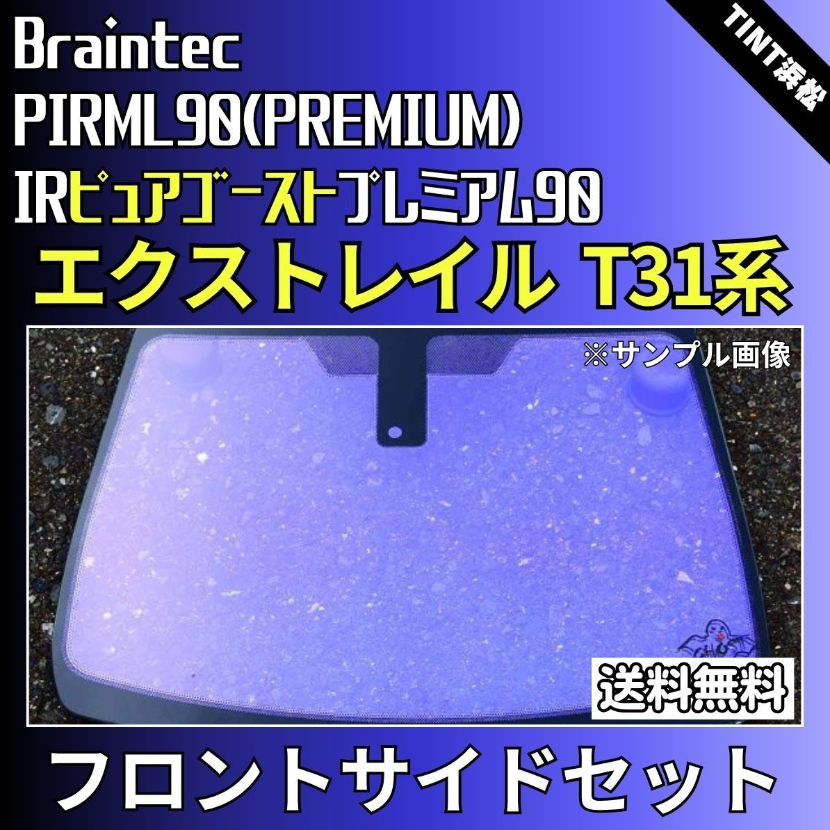カーフィルム カット済み フロントサイド2面セット エクストレイル NT31 DNT31 T31 TNT31 ゴーストフィルム IRピュアゴースト 90 ブレインテック