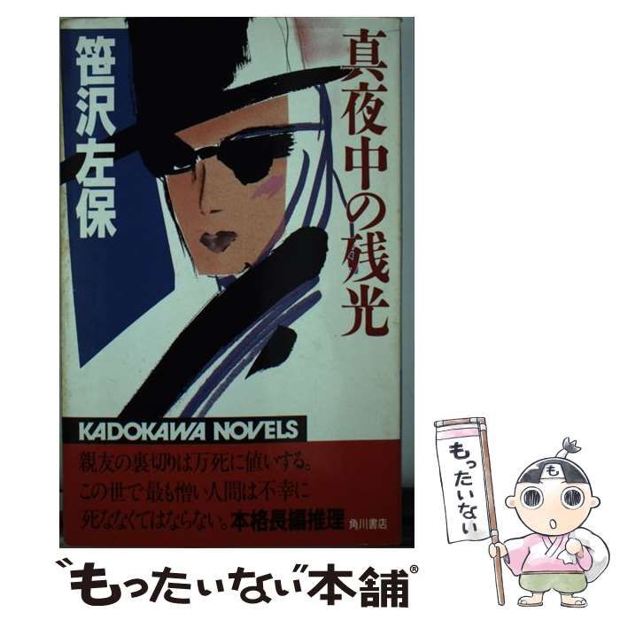 【中古】 真夜中の残光/角川書店/笹沢左保 中古】 真夜中の残光 （カドカワノベルズ） / 笹沢 左保 / 角川