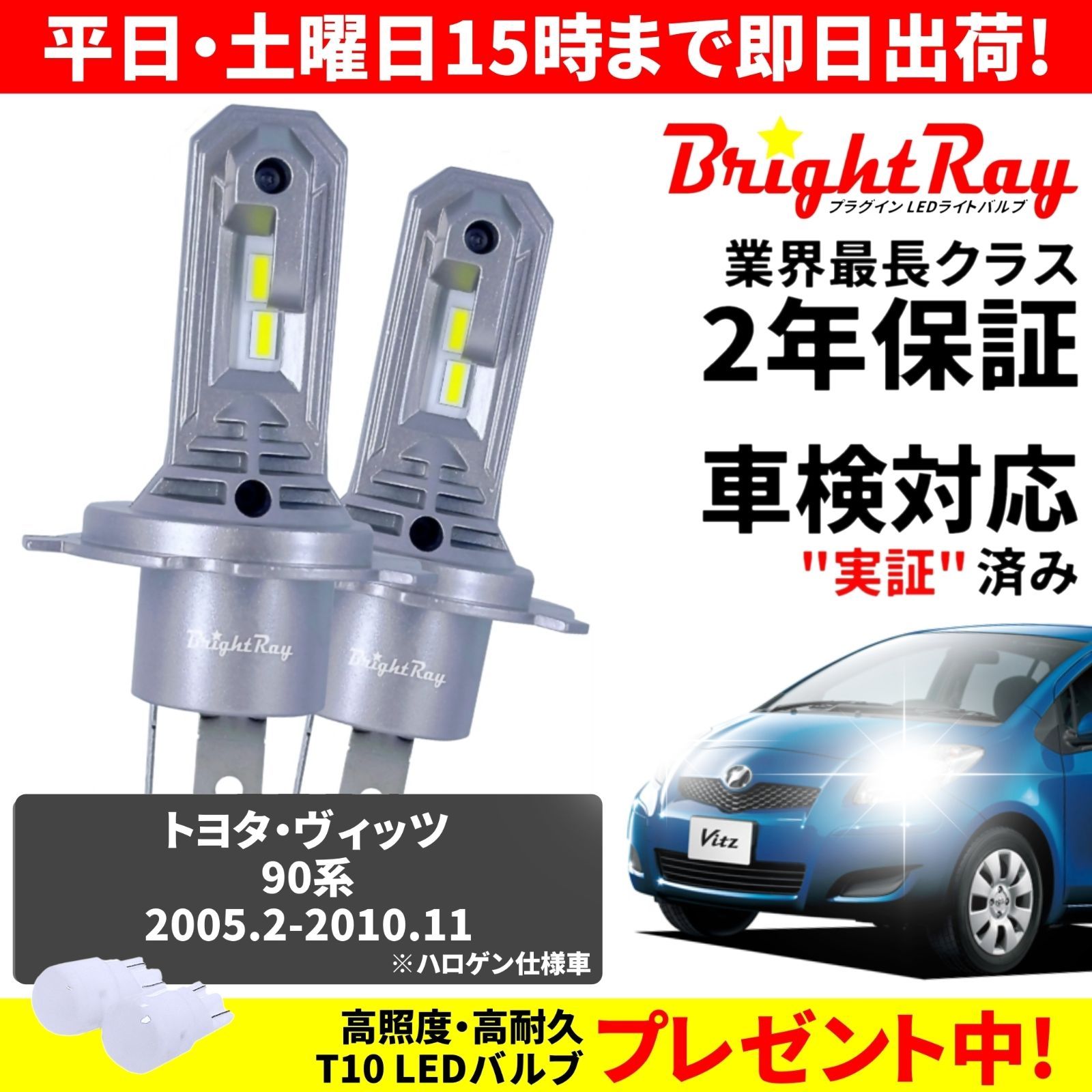 【正規品】送料無料 2年保証 トヨタ ヴィッツ SCP90 NCP91 NCP95 KSP90 90系 BrightRay LED ヘッドライト バルブ H4 Hi/Lo 6000K 車検対応 新基準対応 T10バルブ付き ハロゲンから簡単交換