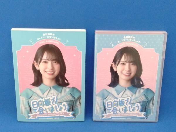 【在庫セール】～日向坂で会いましょう～金村美玖のオードリーに合いましょう (Bl Amazon.co.jp: ～日向坂で会いましょう～金村美玖のオードリーに
