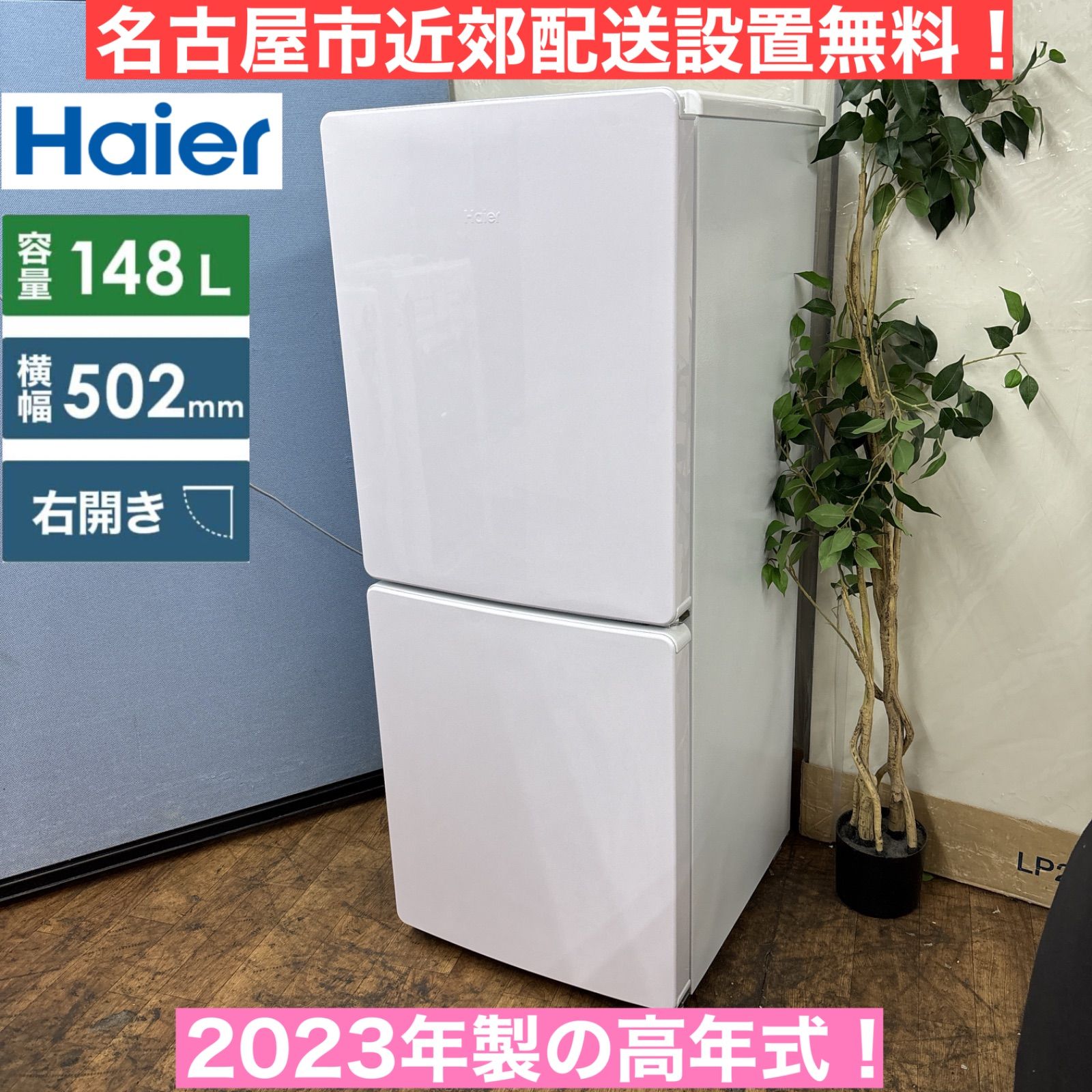 I360 ? 名古屋市近郊配送設置無料 2025年製の高年式♪ Haier 冷蔵庫 148L 動作 クリーニング済