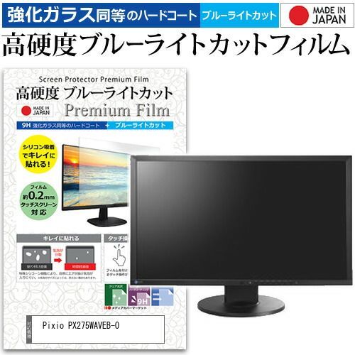 Pixio PX275WAVEB-O 27インチ 保護 フィルム カバー シート 強化ガラス同等の硬度9H ブルーライトカット クリア 光沢 液晶保護 フィルム メール便