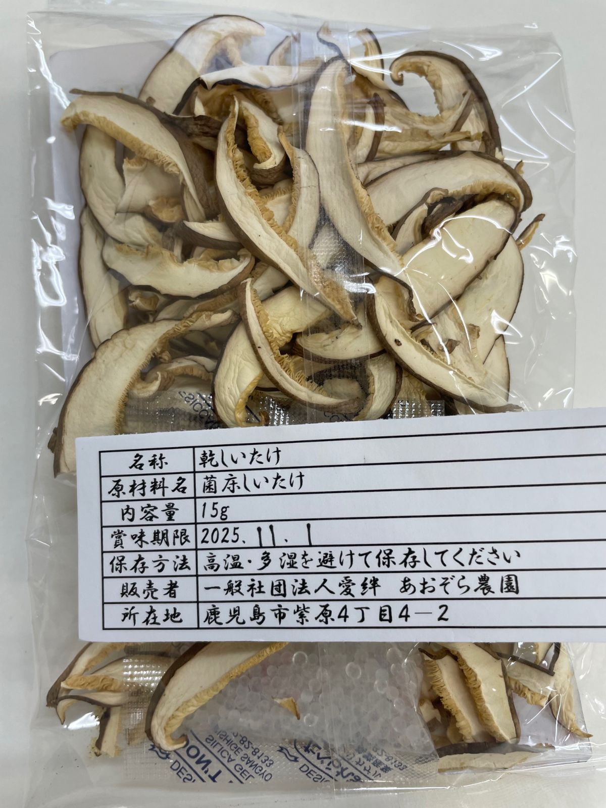 15g 普通郵便 乾燥椎茸 スライス 鹿児島県産 干し椎茸 無農薬 菌床椎茸