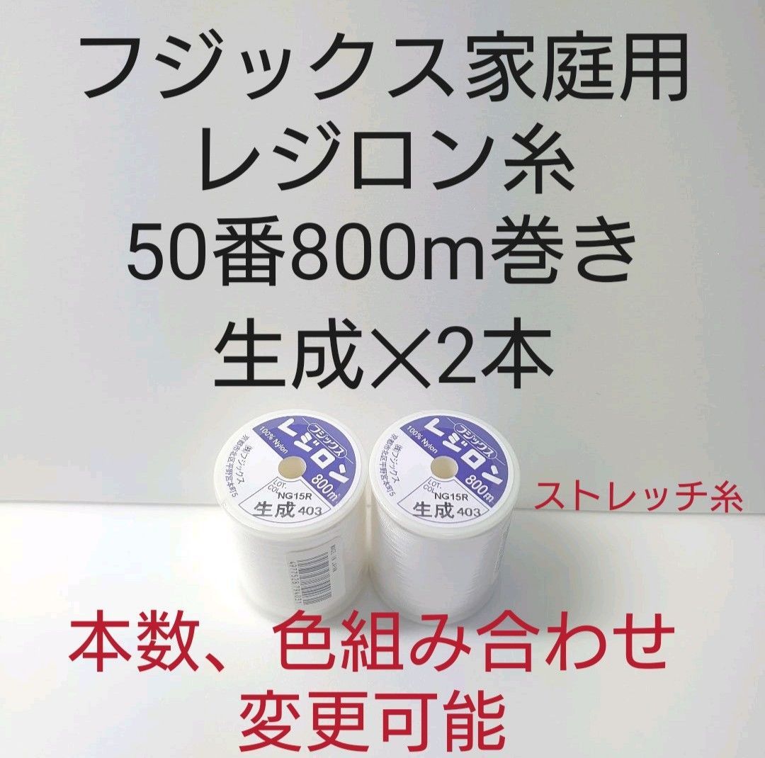 メルカリShops - レジロン糸50番800m巻き 生成2本セット。黒、白、生成のみ組み合わせ変更可能