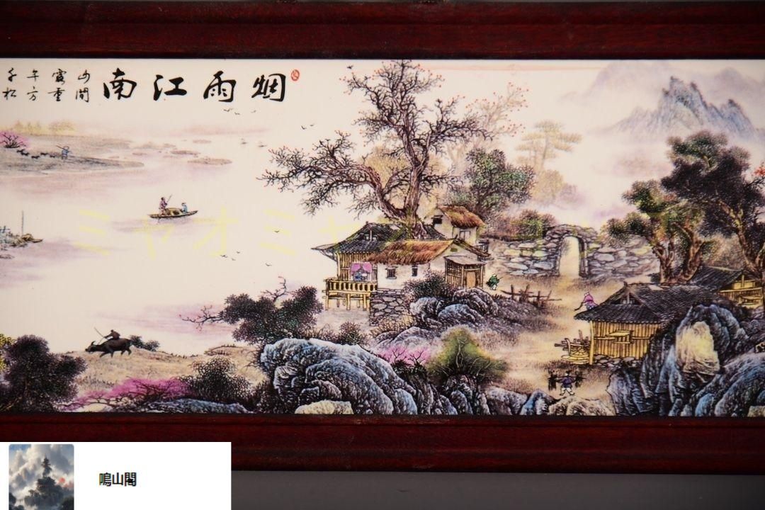 景徳鎮 陶板画 煙雨江南 客間 玄関 茶室書斎 装飾品 現代工芸品 美術品 置物 景徳鎮 陶板画 煙雨江南 客間 玄関 茶室書斎 装飾品 現代工芸品 美術品