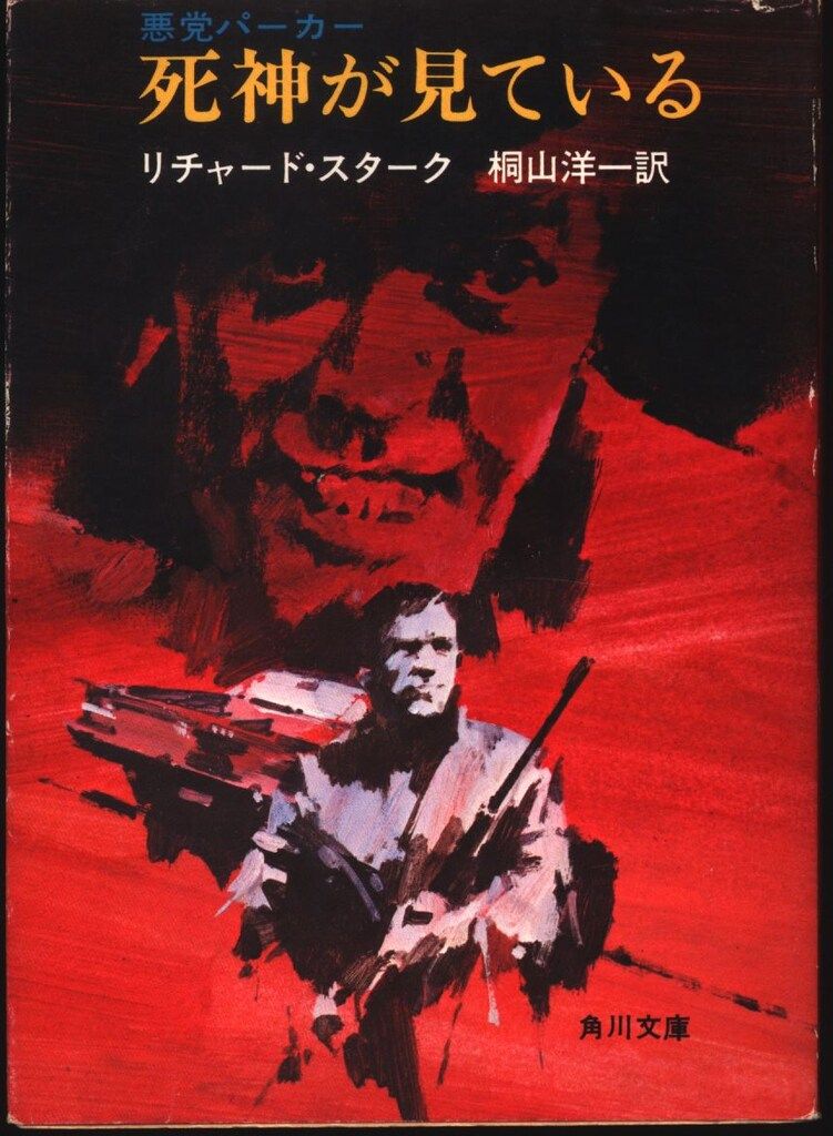 ※レア※リチャード・スターク/悪党パーカー　死神が見ている 角川文庫 リチャード・スターク 死神が見ている/悪党パーカー