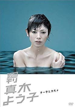 中古】週刊真木よう子 チー子とカモメ [DVD] 6g7v4d0 楽天ブックス
