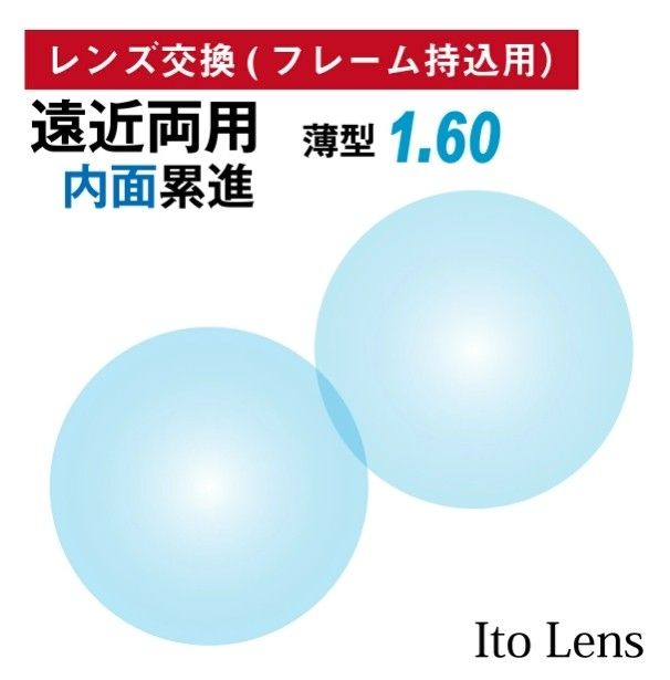 No.456【レンズ交換】遠近両用1.60球面【100円均一フレームでもOK