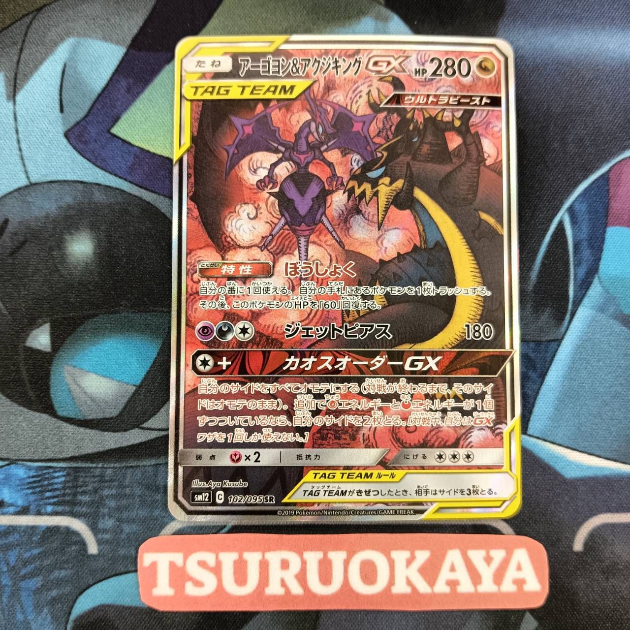 ポケモンカード Bランク アーゴヨン&アクジキングGXSR 102/095 ポケモンカード Bランク アーゴヨン&アクジキングGXSR 102/095
