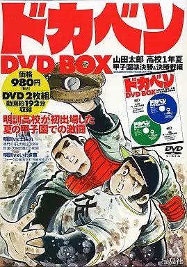 中古】アニメDVD ドカベン DVD BOX 山田太郎 高校1年夏 甲子園