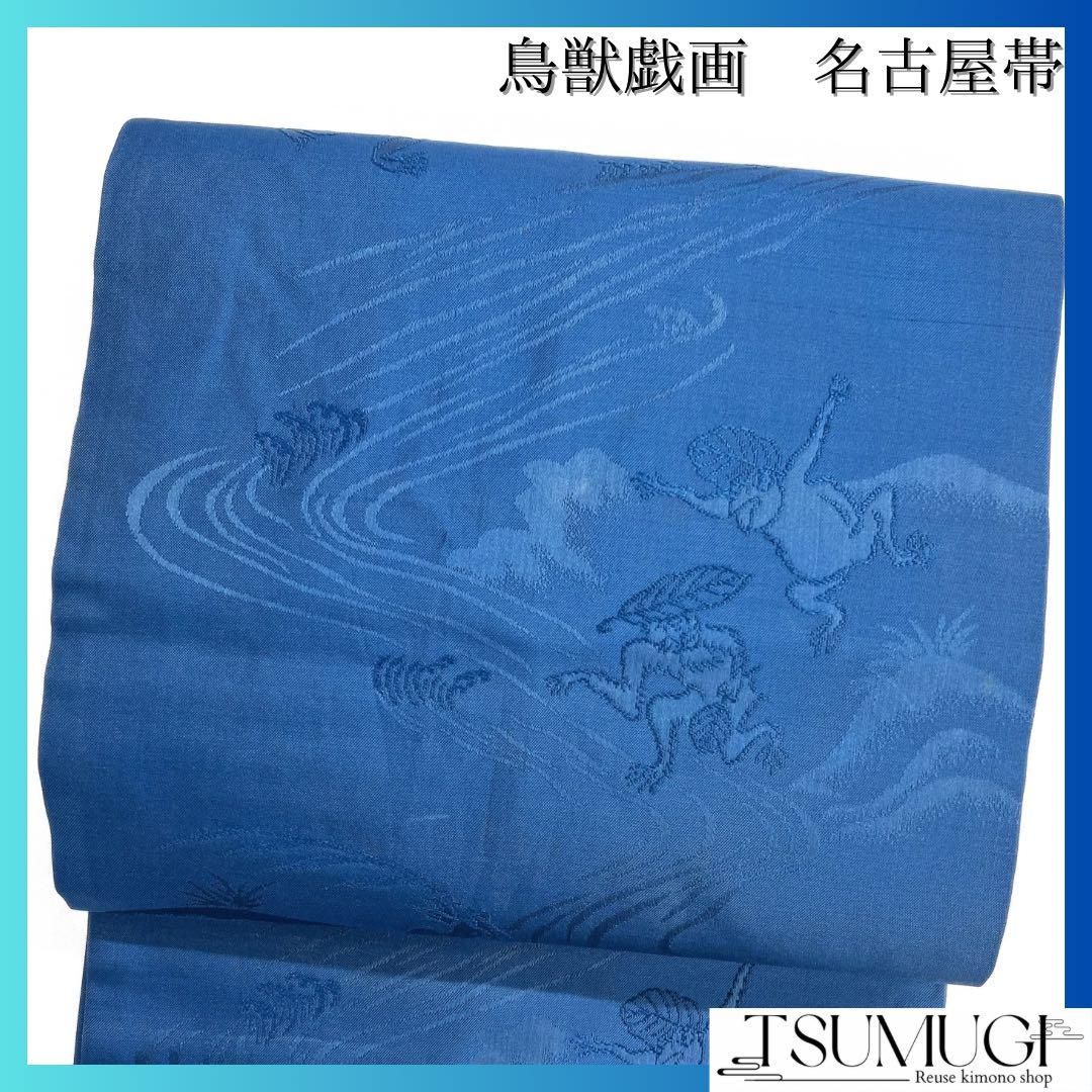 名古屋帯　セミアンティーク　鳥獣戯画　流水　蛙　兎　猿　着物　084a d 名古屋帯 セミアンティーク 鳥獣戯画 流水 蛙 兎 猿 着物 084a d