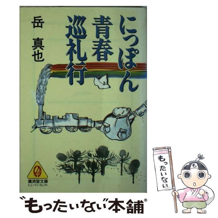 【中古】 にっぽん青春巡礼行/廣済堂出版/岳真也 中古】 にっぽん青春巡礼行 (廣済堂文庫) / 岳 真也 / 廣済堂