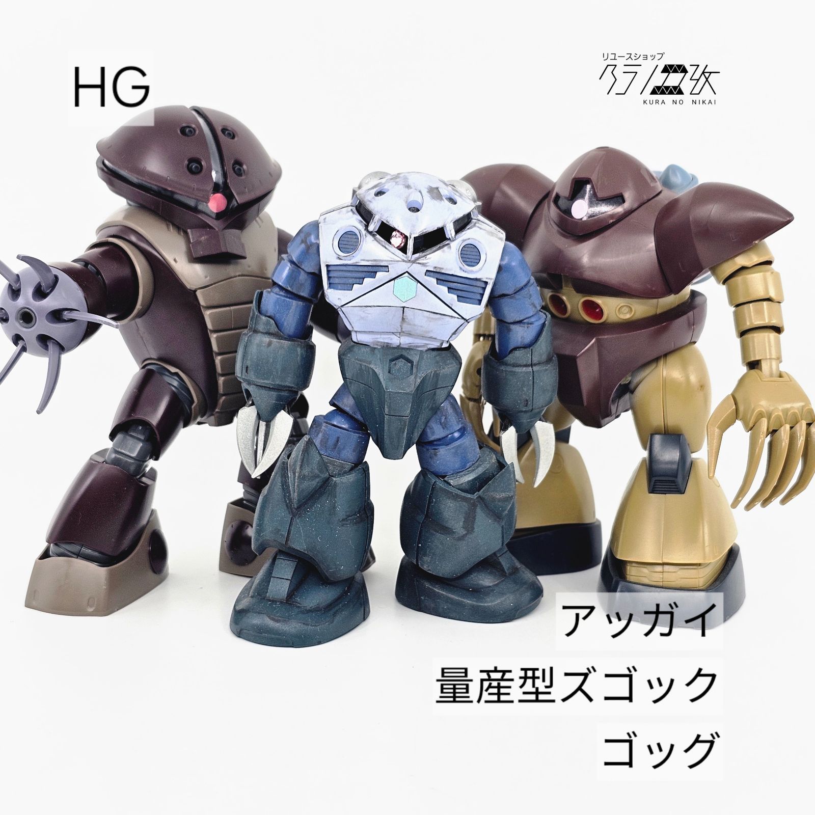 HG アッガイ 量産型ズゴック ゴッグ ガンプラ リユース品 ジャンク