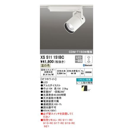 7営業日以内発送 オーデリック ODELIC XS511151BC LEDスポットライト 沖縄離島販売不可
