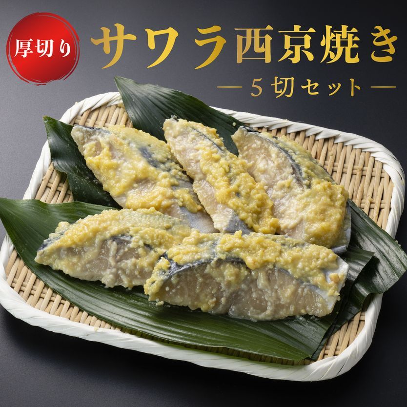 サワラ　鰆　お祝い　西京味噌　西京焼き　5切れ　ギフト　厚切り　西京漬け　メルカリ