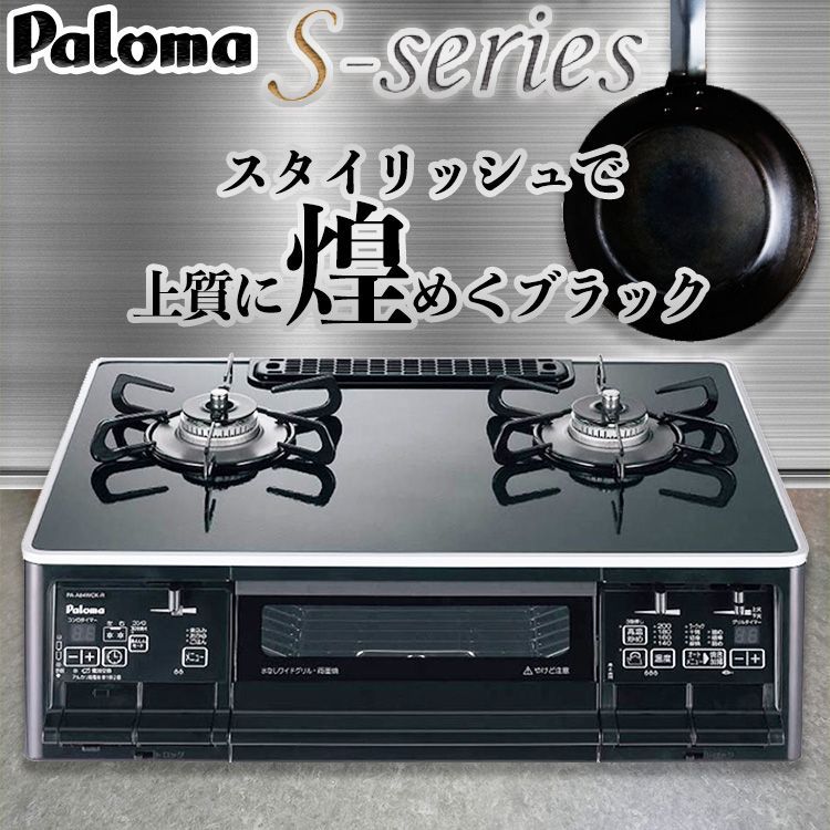 ゆうパック] ガスコンロ パロマ 【新品・未使用】 ガステーブル PA-A64WCK プロパンガス 都市ガス 2口 据置型 黒 PA-A64WCK-L  PA-A64WCK-R LP 12A13A - メルカリ