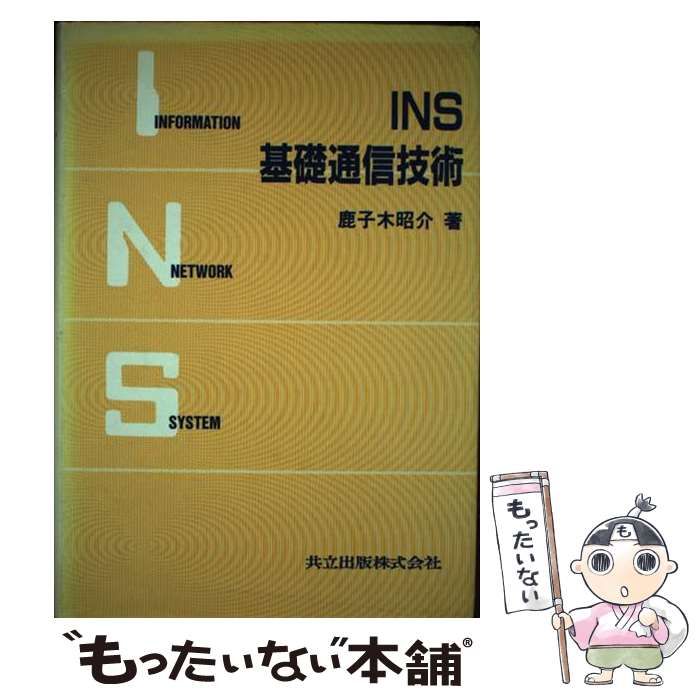 【中古】 ＩＮＳ基礎通信技術/共立出版/鹿子木昭介 中古】 INS基礎通信技術 / 鹿子木 昭介 / 共立出版 - メルカリ