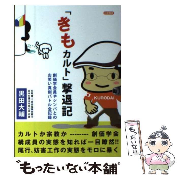 【中古】 「きもカルト」撃退記 創価学会員やシンパとのお笑い真剣バトル全記録 / 黒田 大輔 / 日新報道