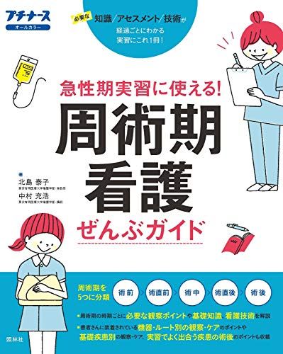 周術期看護ぜんぶガイド (プチナース)／北島泰子、中村充浩