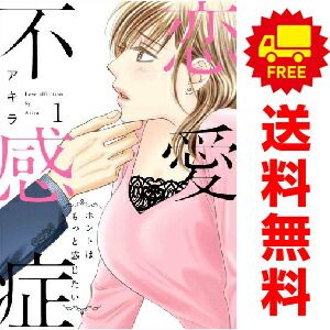 【全巻初版】恋愛不感症 全10巻セット アキラ 特典多数 未開封有 全巻初版】恋愛不感症 全10巻セット アキラ 特典多数 未開封有