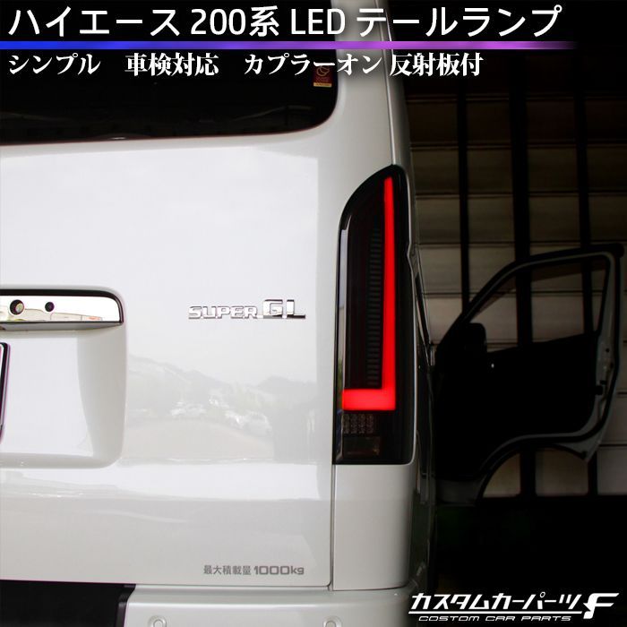 トヨタ ハイエース 200系 LED テールランプ オープニング シーケンシャル 流れるウインカー カプラーオン 反射板付 標準|ワイド DX|SGL ワゴン|バン 外装 K-T-239-HIASM