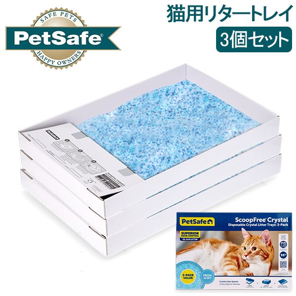 ペットセーフ Petsafe 猫用トイレ 猫砂 ねこ スクープフリー 猫用リタートレイ 3個セット PAC00-14231 クリスタルブルー Cat Litter Tray Set 3-pack Crystal Blue PTS-95