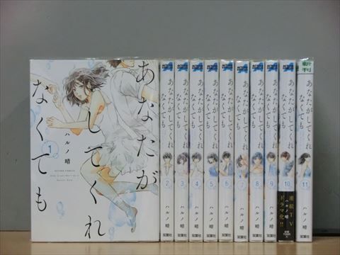 あなたがしてくれなくても 1-13巻セット 中古コミック 1z-1504