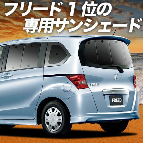フリード GB3|4系 サンシェード カーテン 車中泊 グッズ リア GB3 GB4 GP3 ハイブリッド対応 D 車用カーテン カーフィルム カーシェード サイド セット フロント 日除け