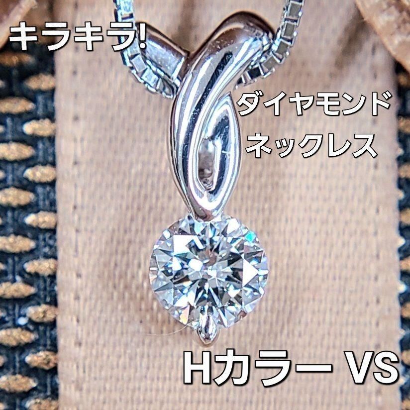 Hカラー VS 0.3ct ダイヤモンド K18 WG ネックレス 鑑定書付 18金