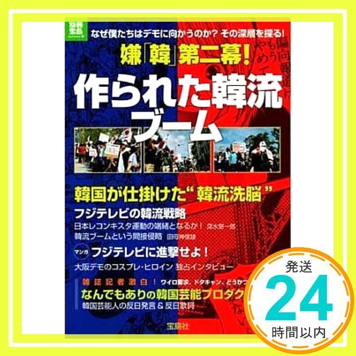 嫌 韓 第二幕! 作られた韓流ブーム 別冊宝島 別冊宝島 ノンフィクション _03