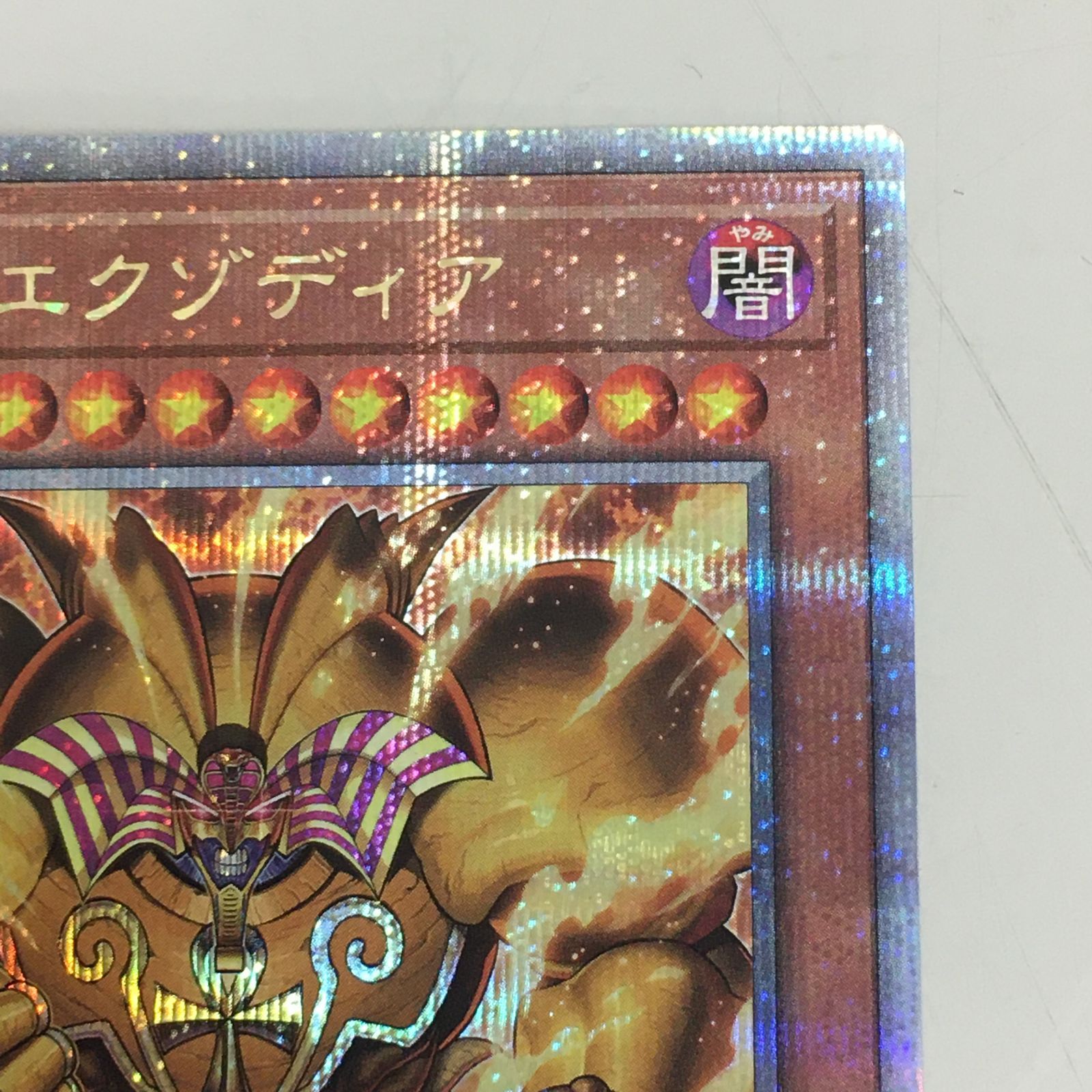 遊戯王 召喚神エグゾディア 25th 中古品 【三沢店】 - メルカリ