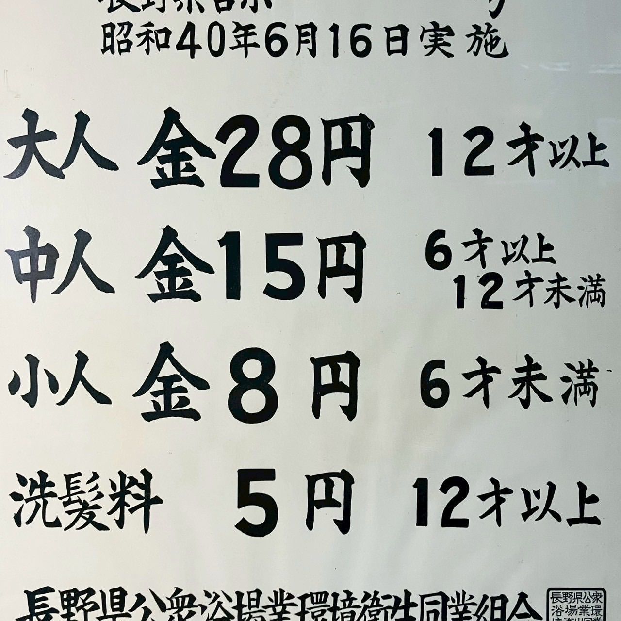 横-17 公衆浴場入浴料金表 銭湯 料金表 昭和40年 長野県公衆浴場業環境